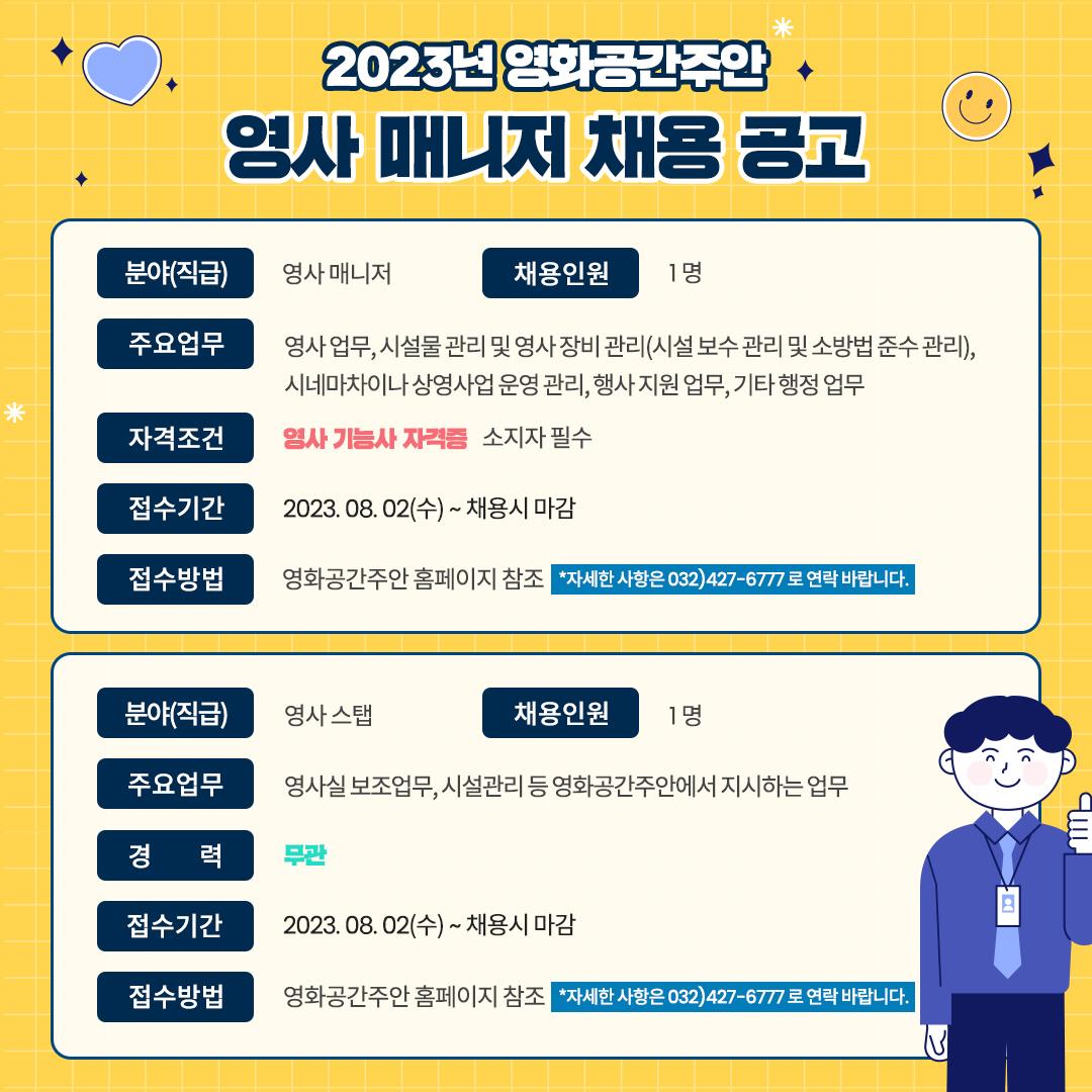 2023 영화공간주안 직원(영사, 운영 매니저) 채용 공고의 1번째 이미지